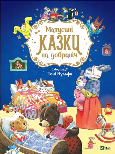 Матусині казки на добраніч - Анна Казаліс