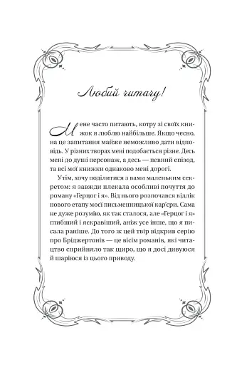 Бріджертони. Книга 1. Герцог і я - фото 3