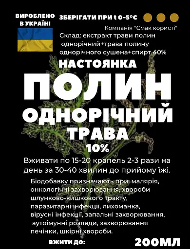 Настойка на траве полынь однолетняя 200 мл - фото 2