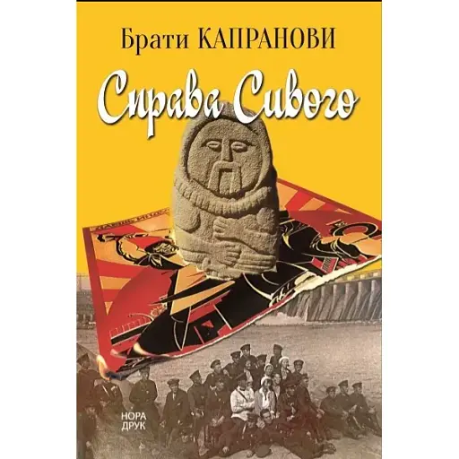 Книга Справа Сивого - Брати Капранови (Нора-Друк) - фото 1