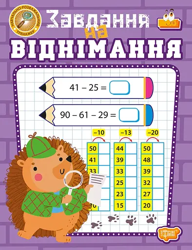 Навчально-розважальний тренажер. Завдання на віднімання