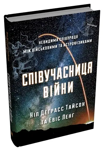 Співучасниця війни. Невидима співпраця між військовими та астрофізиками - фото 2
