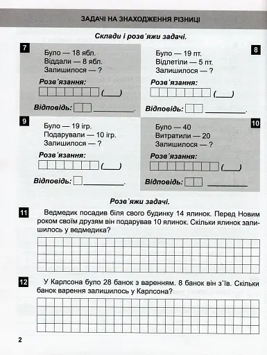 Математичний тренажер. 2 клас. Задачі та завдання з логічним навантаженням - фото 5