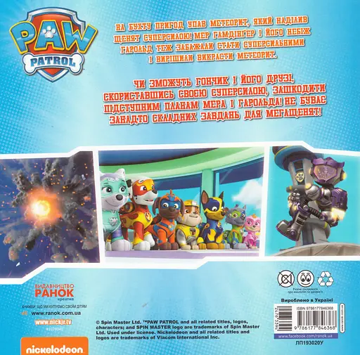 Книга Щенячий Патруль. Сила мегащадят! (Утро) - фото 2