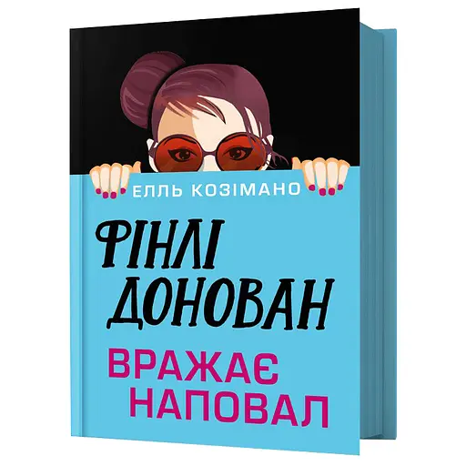 Фінлі Донован вражає наповал - Елль Козімано (978-617-529-427-7) - фото 1
