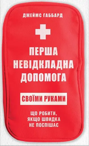 Перша невідкладна допомога своїми руками. Що робити якщо швидка не поспішає