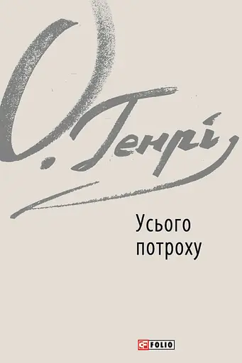 Усього потроху - О. Генрі