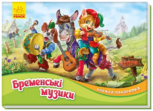 Книга-панорамка, Бременські музики, М249058У (українською)