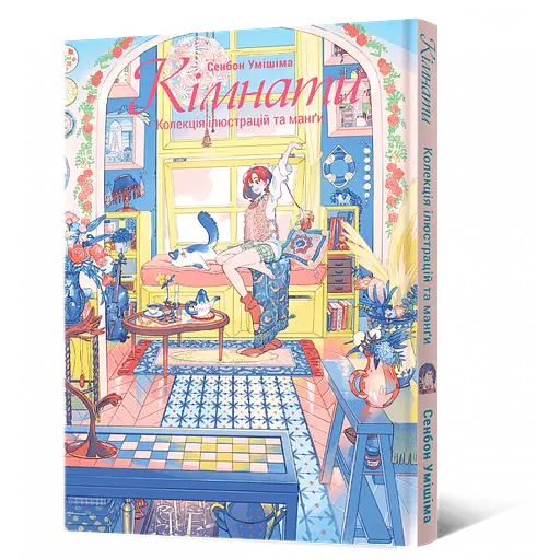 MAL'OPUS Кімнати: Колекція ілюстрацій та манґи українською мовою M R CC UK - фото 1