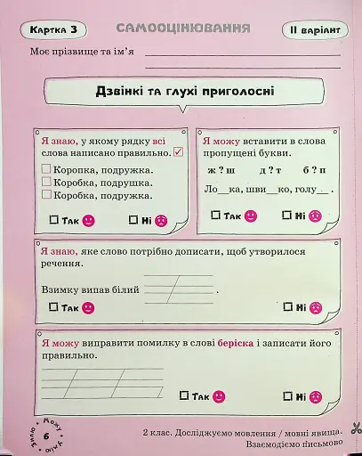 Українська мова. Картки самооцінювання. 2 клас - фото 7