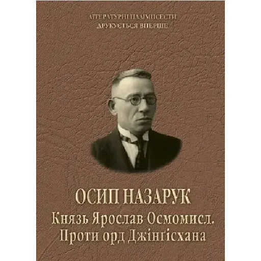 Книга Князь Ярослав Осмомисл. Проти орд Джінґісхана - Осип Назарук (Ліра-К) (тв.)