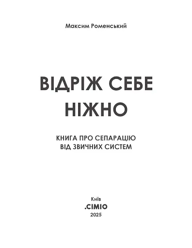Відріж себе ніжно - фото 2