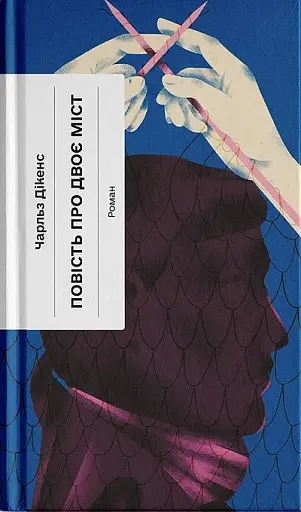 Повість про двоє міст