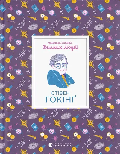Маленькі історії Великих Людей. Стівен Гокінґ