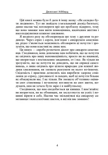 Синдром самозванця. Як вирватися з пастки токсичного мислення - фото 8