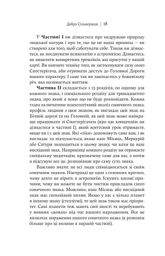 Я не вірю в астрологію. Зоряна мудрість, яка змінює життя - фото 15