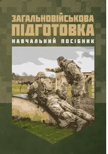 Загальновійськова підготовка. Навчальний посібник