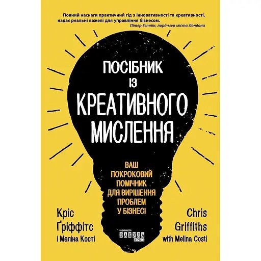 Посібник із креативного мислення - Кріс Ґріффітс - фото 1