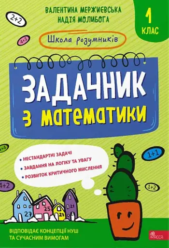 Школа розумників. Задачник з математики. 1 клас