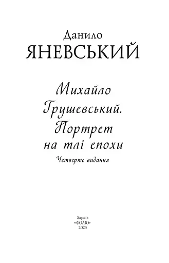 Михайло Грушевський. Портрет на тлі епохи - фото 3