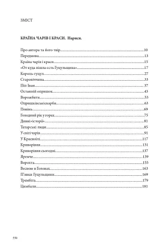 Країна чарів і краси. У горах Карпатах. Бескидом зеленим, у три ряди садженим... Том 2 - фото 11