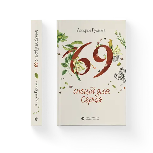 69 спецій для Серця - фото 2