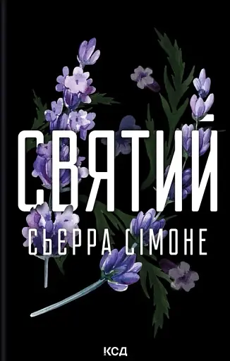 Святий. Священник. Книга 3