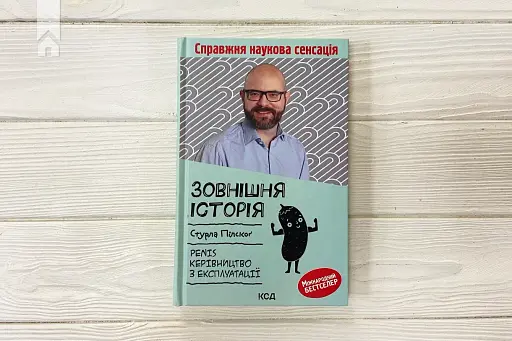 Зовнішня історія. Penis. Керівництво з експлуатації - фото 2
