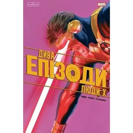 Дива. Епізоди: Люди Х - фото 1