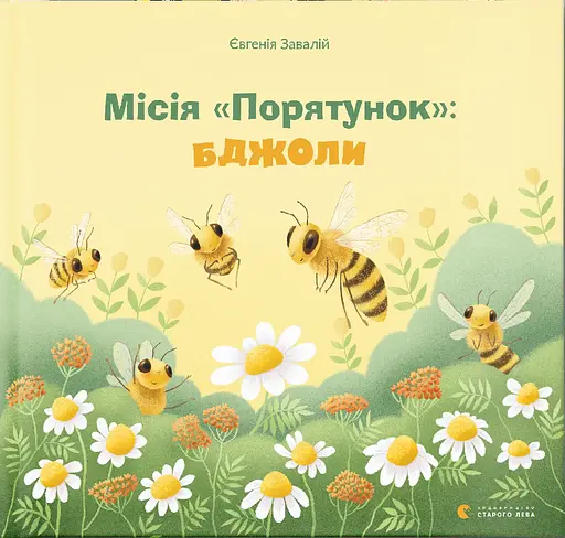 Місія "Порятунок": бджоли - Євгенія Завалій - фото 1