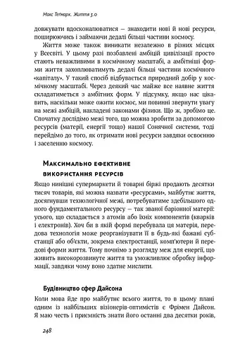 Життя 3.0. Доба штучного інтелекту - фото 16