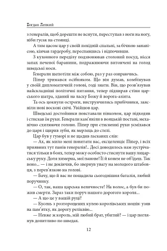 Мазепа. З-під Полтави до Бендер. Казка мого життя - фото 11