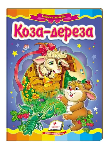 Коза-дереза. Казкова мозаїка - фото 1