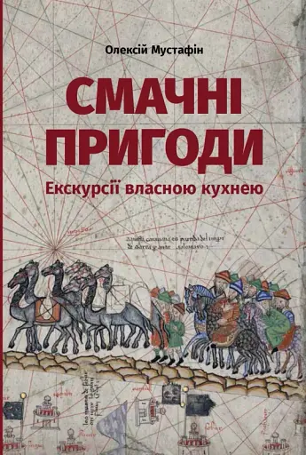 Смачні пригоди