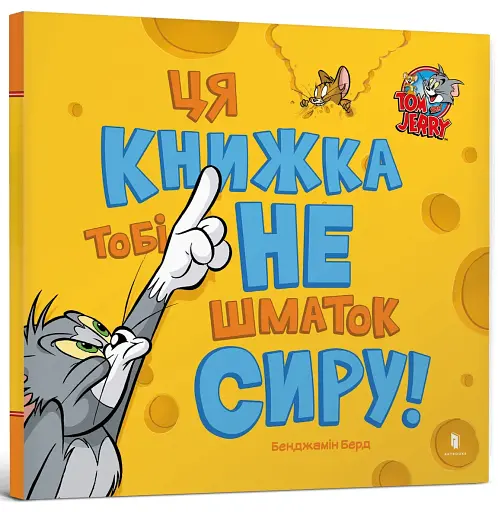 Ця книжка тобі не шматок сиру! - фото 2
