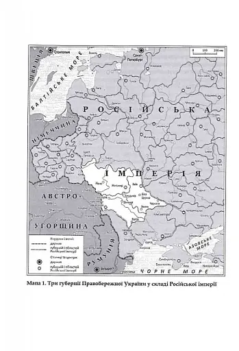 Трикутник Правобережжя: царат, шляхта і народ. 1793-1914 рр. - фото 5