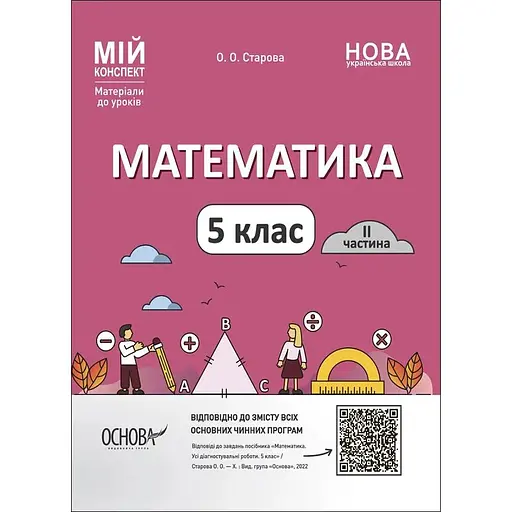 Математика. 5 класс. Часть I. Мой конспект. Материалы к урокам