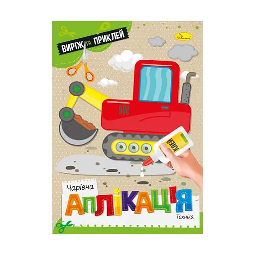 Дитяча книжечка чарівна аплікація "Техніка" Апельсин АЦ-08-08 - фото 1