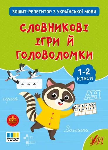 Зошит-репетитор з української мови. 1-2 класи. Словникові ігри й головоломки