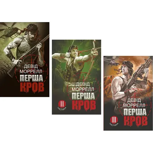 Комплект книг Перша кров (3 кн.) - Девід Моррелл (Богдан)