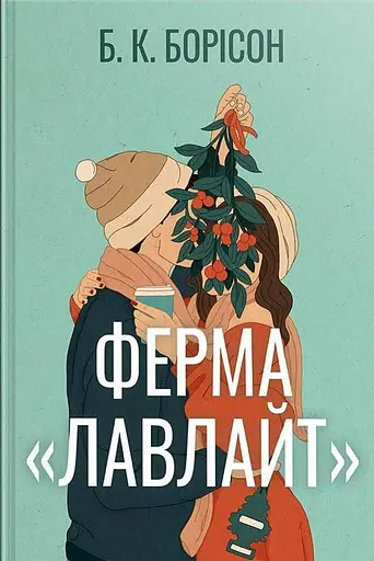 Ферма «Лавлайт»