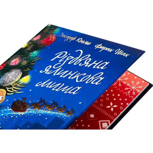 Дитячий світовий бестселер. Різдвяна ялинкова Миша - Джозеф Коельо (518816) - фото 3