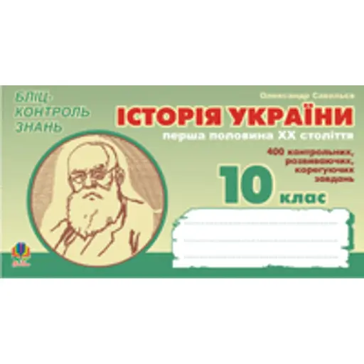 Історія України. Перша половина ХХ ст. Бліц-контроль знань. 10 клас. - фото 1