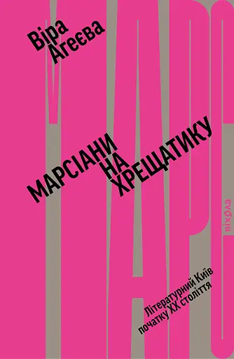Марсіани на Хрещатику. Літературний Київ початку ХХ століття - Віра Агеєва - фото 1