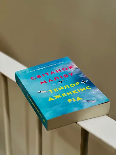 Світанок Малібу - фото 2