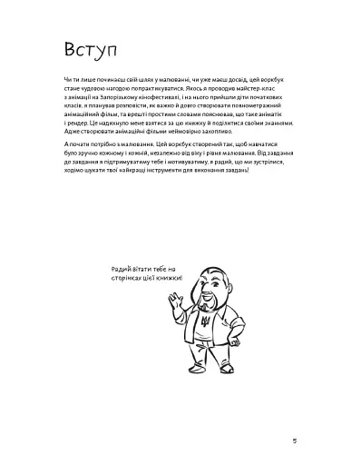 Швидкий малюнок: Дизайн персонажів та анімація - фото 4