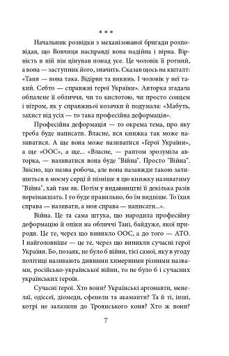 Війна. Вогонь запеклих не пече. 2014-2021 роки - фото 7