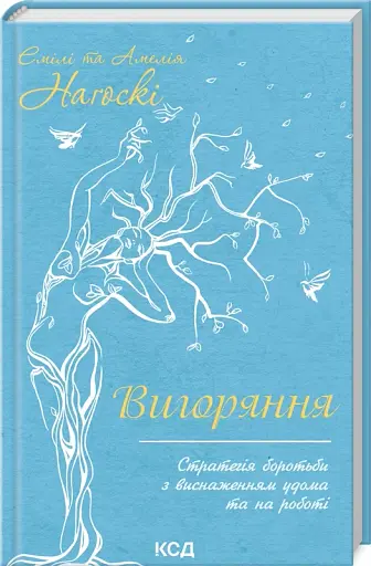 Вигоряння. Стратегія боротьби з виснаженням удома та на роботі