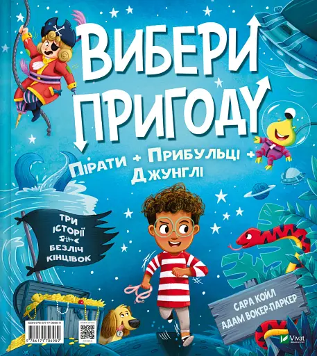 Пірати + Прибульці + Джунглі й Динозаври + Єдинороги + Роботи Vivat - фото 2