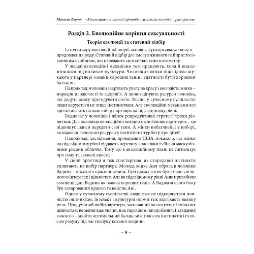 Мистецтво інтимної гармонії: психологія, техніки, пристрасть - фото 7